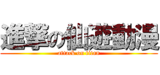 進撃の仙遊動漫 (attack on titan)