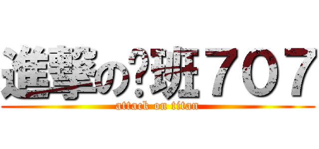 進撃の屌班７０７ (attack on titan)
