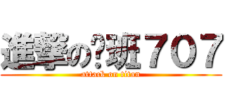 進撃の屌班７０７ (attack on titan)