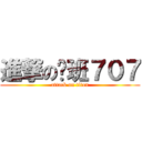 進撃の屌班７０７ (attack on titan)