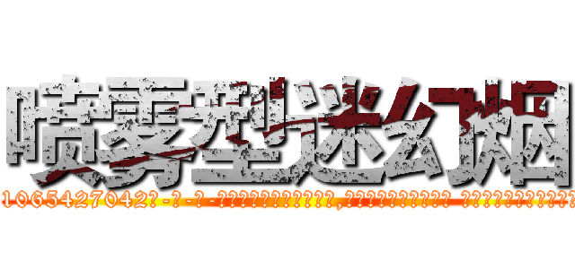 喷雾型迷幻烟 (喷雾型迷幻烟【电-话151x68344x817-Q1065427042元-吉-药-业】我们做的是长期生意,靠的是老客户长期支持 喷雾型迷幻烟在发表了一篇http://sngk.net/X9JdR8

参考消息网我们做的是长期生意,靠的是老客户长期支持也许我们早该意识到，就连鲍勃·霍斯金斯（金球奖戏剧类电影男主角 
)