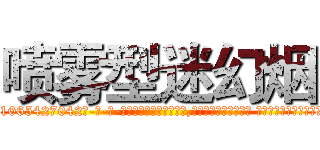 喷雾型迷幻烟 (喷雾型迷幻烟【电-话151x68344x817-Q1065427042元-吉-药-业】我们做的是长期生意,靠的是老客户长期支持 喷雾型迷幻烟在发表了一篇http://sngk.net/X9JdR8

参考消息网我们做的是长期生意,靠的是老客户长期支持也许我们早该意识到，就连鲍勃·霍斯金斯（金球奖戏剧类电影男主角 
)