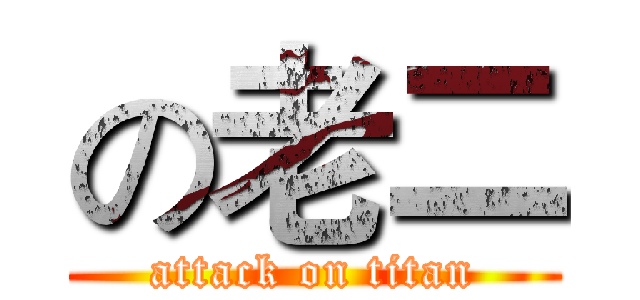 の老二 (attack on titan)