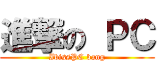 進撃の ＰＣ (IbissPC bang)