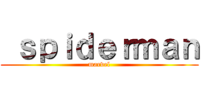  ｓｐｉｄｅｒｍａｎ (marvel)