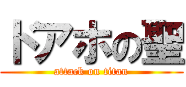 ドアホの聖 (attack on titan)