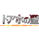 ドアホの聖 (attack on titan)