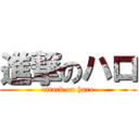 進撃のハロ (attack on haro)