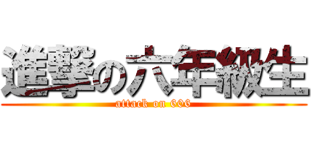 進撃の六年級生 (attack on 606)