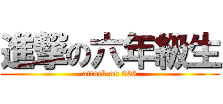 進撃の六年級生 (attack on 606)