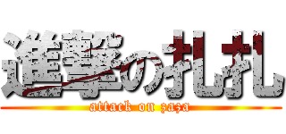 進撃の扎扎 (attack on zaza)