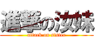 進撃の汝妹 (attack on sister)