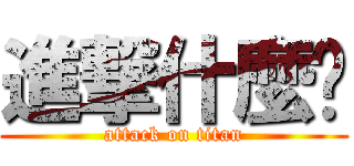 進撃什麼啦 (attack on titan)