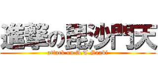 進撃の毘沙門天 (attack on A.T.Saaki)