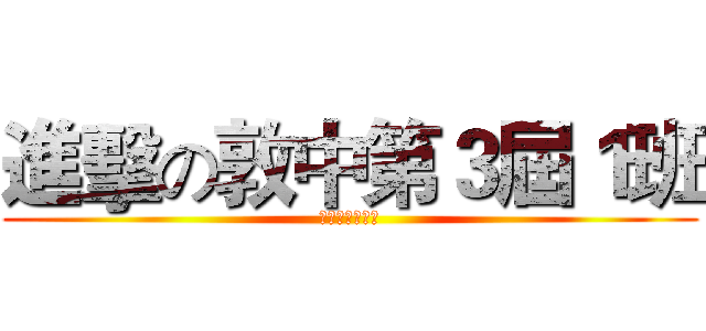 進擊の敦中第３屆１班 (史上最屌的班級)