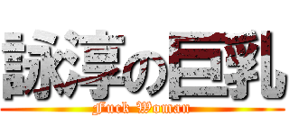 詠淳の巨乳 (Fuck Woman)