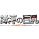 詠淳の巨乳 (Fuck Woman)