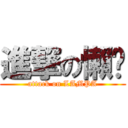 進撃の懶趴 (attack on LAMPA)