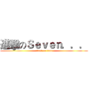 進擊のＳｅｖｅｎ．．． (attack on titan)