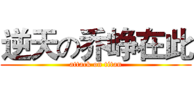 逆天の乔峥在此 (attack on titan)