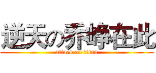 逆天の乔峥在此 (attack on titan)
