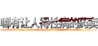 哪有让人得性病的药卖 (哪有让人得性病的药卖【电.话186x0156x9662-Q194843976林氏药业】我们做的是长期生意,靠的是老客户长期支持
参考消息网2月20日报道 韩媒称，“剩女多、离婚率高的城市，房价一定会上涨。”这是中国经济学家金岩石2016年12月参加在上海举行的房地产相关论坛时说的话。
)