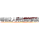 哪有让人得性病的药卖 (哪有让人得性病的药卖【电.话186x0156x9662-Q194843976林氏药业】我们做的是长期生意,靠的是老客户长期支持
参考消息网2月20日报道 韩媒称，“剩女多、离婚率高的城市，房价一定会上涨。”这是中国经济学家金岩石2016年12月参加在上海举行的房地产相关论坛时说的话。
)