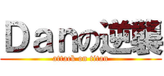 Ｄａｎの逆襲 (attack on titan)