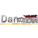 Ｄａｎの逆襲 (attack on titan)