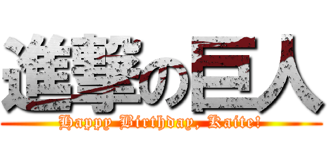 進撃の巨人 (Happy Birthday, Kaite!)