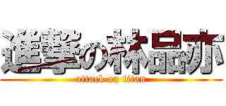 進撃の林品亦 (attack on titan)