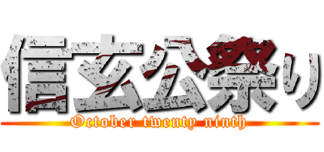 信玄公祭り (October twenty ninth)