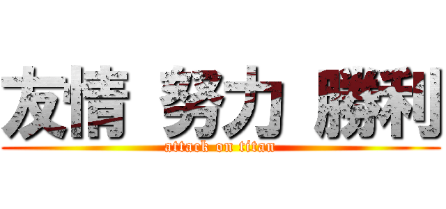 友情 努力 勝利 (attack on titan)