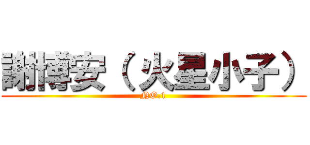 謝博安（ 火星小子） (NO.1)