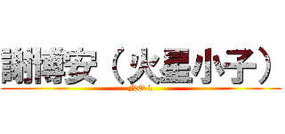 謝博安（ 火星小子） (NO.1)