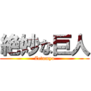 絶妙な巨人 (Zetumyo)