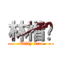 林楷崴 (Willy Lin)