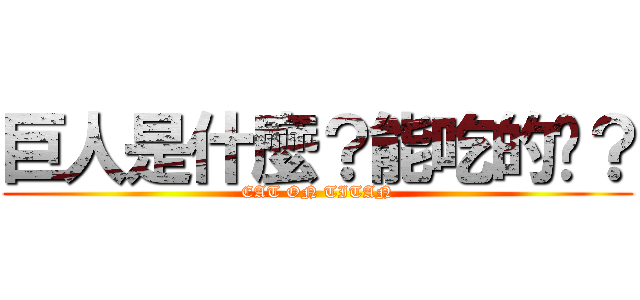 巨人是什麼？能吃的嗎？ (EAT ON TITAN)
