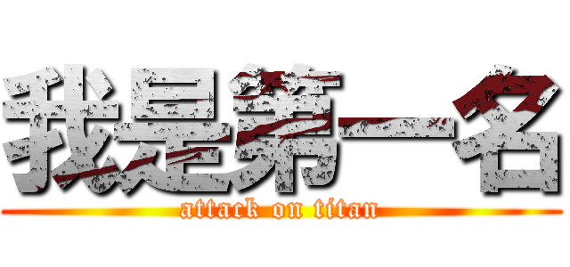 我是第一名 (attack on titan)
