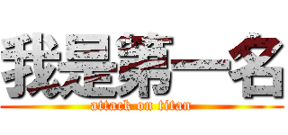 我是第一名 (attack on titan)