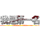 我是第一名 (attack on titan)