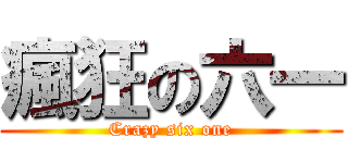 瘋狂の六一 (Crazy six one)