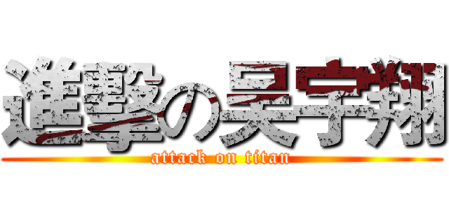 進擊の吴宇翔 (attack on titan)