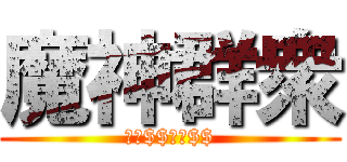 魔神群衆 (快儲$$加錢$$)