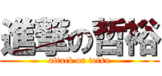 進撃の哲裕 (attack on tetsu)