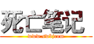 死亡笔记
 (www.swbjcom)