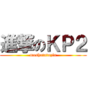 進撃のＫＰ２ (moshatatuzin)