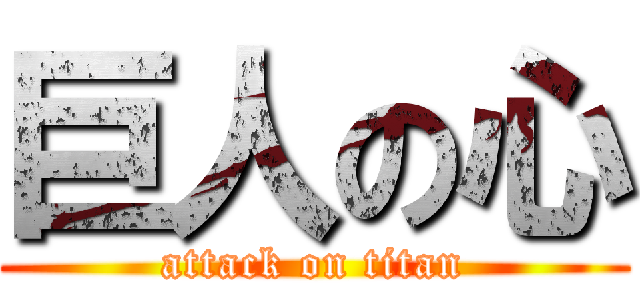 巨人の心 (attack on titan)