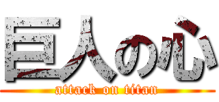 巨人の心 (attack on titan)