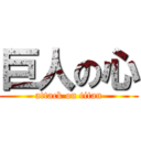巨人の心 (attack on titan)